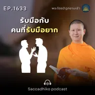 MT1633 รับมือกับคนที่รับมือยาก | พระไตรปิฎกยามเช้า EP.1633 14/09/68