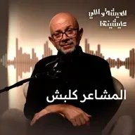 كل حاجة بتتغير… إلا مشاعرك