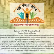 বাড়ি (Dwelling Place)