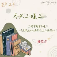 115年01月11日節目  EP24｜學習好時光
