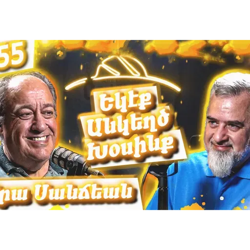 Եկէք Անկեղծ Խօսինք #55 | Արա Սանճեան. Պատմութիւն, Հայու Ինքնութիւն, Կրթութեան Կարեւորութիւն