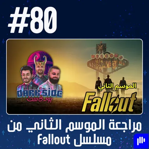 حلقة 80: مراجعة الموسم الثاني من مسلسل Fallout