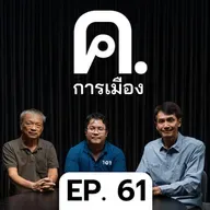 ฟ้อง 112 พอล แชมเบอร์ส - เมื่อรัฐพันลึกไม่เข้าใจโลก | ค.การเมือง EP.61