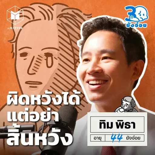ทิม พิธา ผิดหวังได้แต่อย่าสูญสิ้นความหวัง I 30ยังจ๋อย EP101