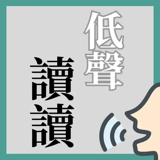 《百萬富翁》陳啟泰抑鬱中信主得力│港人抑鬱焦慮指數再創歷年新高│低聲讀讀EP27