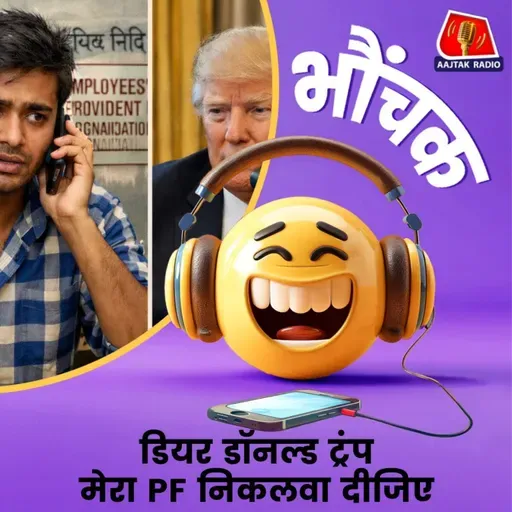 EPFO से परेशान युवक ने डॉनल्ड ट्रंप से मांगी मदद, मिला जवाब | भौंचक