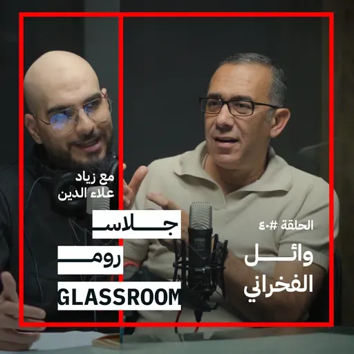 دبلومة إدارة MBA في ساعتين | وائل الفخراني في بودكاست جلاس روم