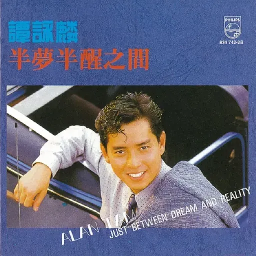 谭咏麟 半梦半醒之间(1988)第一次在香港发“普通话”专辑,英文歌却远多于普通话版