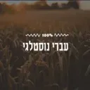 Radio 100% Nostalgia בשידור חי