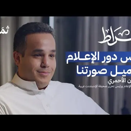 مشكلات الإعلام السعودي مع عضوان الأحمري