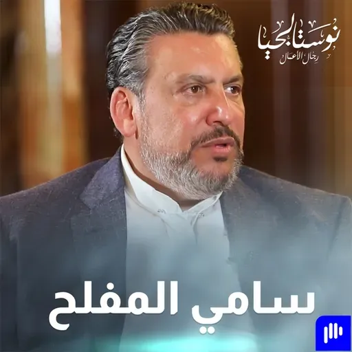 لقاء مع سعادة السفير السابق و رجل الأعمال الناجح سامي المفلح