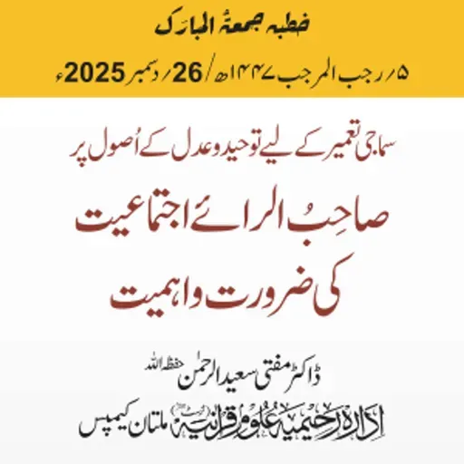 سماجی تعمیر  کے لیے توحید و عدل کے اُصول پر صاحِبُ الرائے اجتماعیت کی ضرورت واہمیت | 26-12-2025