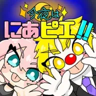 今夜はにあピエ!!【第10回】 from Radiotalk