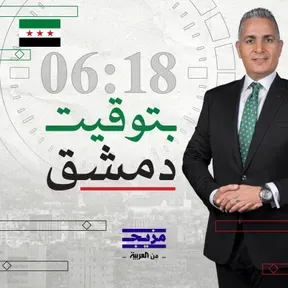 بتوقيت دمشق