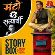 मंटो V/s सत्यार्थी | स्टोरीबॉक्स विद जमशेद