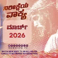 ನಿರೀಕ್ಷೆಯ ವಾಕ್ಯ - ಮಾರ್ಚ್ 2026