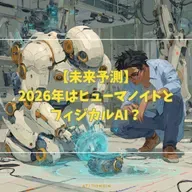 【未来予測】2026年はヒューマノイドとフィジカルAI？
