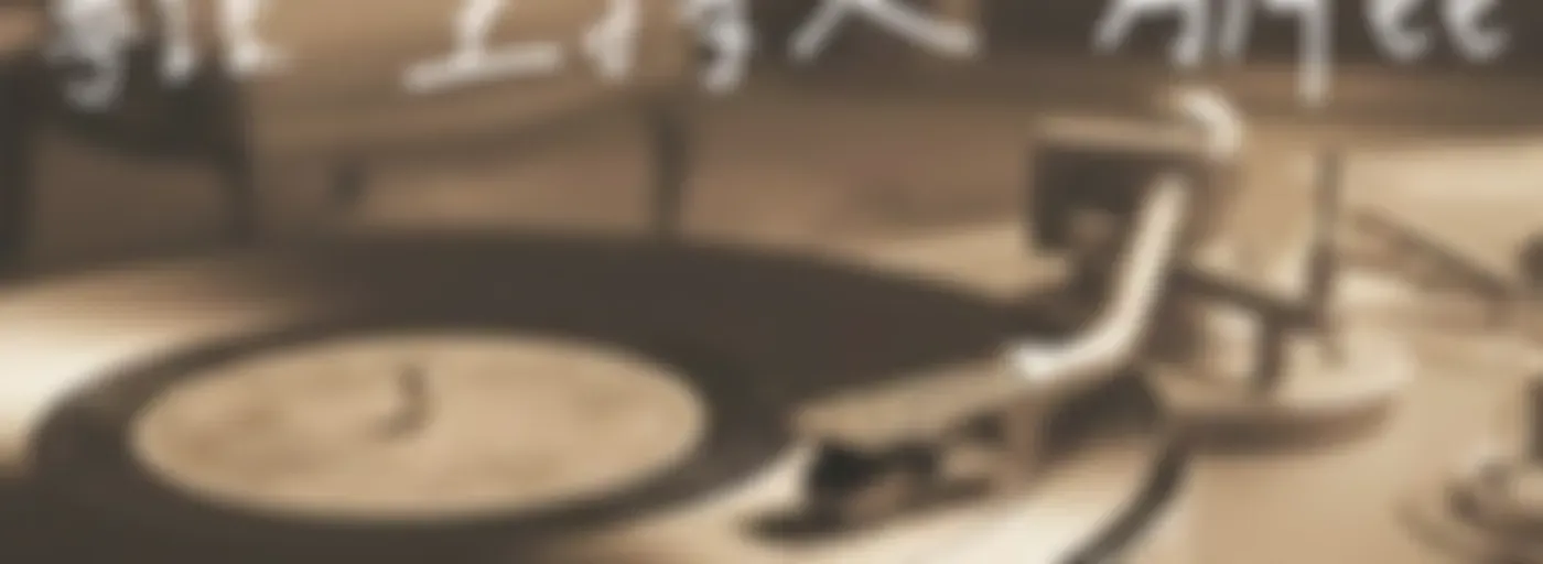 那些年，最愛聽的歌