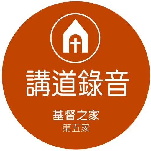 作良善忠心的僕人 | 王慕亮牧師