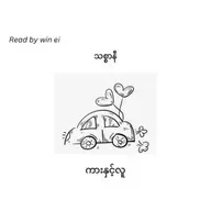 သစ္စာနီ - ကားနှင့်လူ (ဝတ္ထုတို)