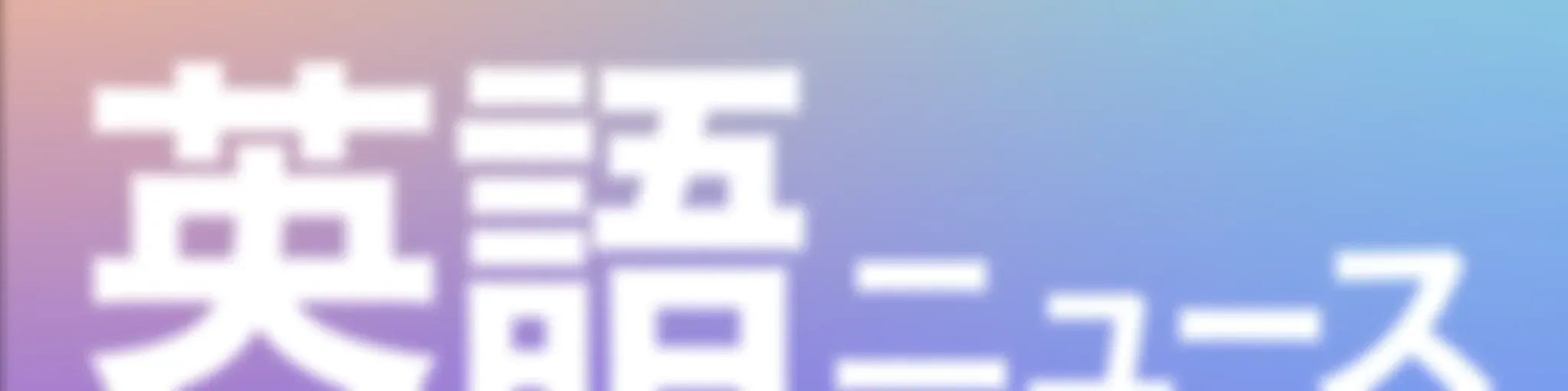 朝日新聞AJW 英語ニュース（The Asahi Shimbun Asia & Japan Watch）