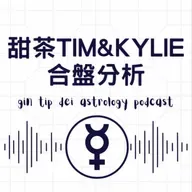 金童玉女？甜茶TIM & Kylie 合盤分析