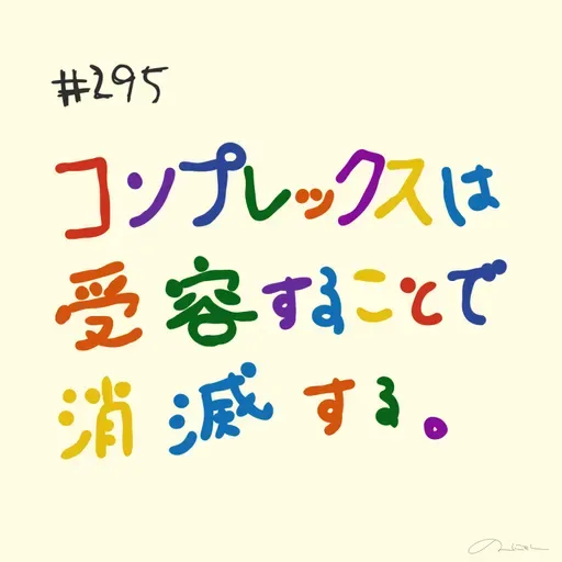 #295:「コンプレックスは受容することで消滅する」／おもてなし料理はなんですか？