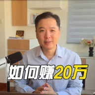 如何赚20万