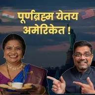 अस्सल महाराष्ट्रीयन जेवणाने जिंकलं जग 🚩 Jayanti Kathale Of Purnabrahma | American Bhau Podcast