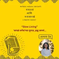 Slow Living – ‘सगळं लगेच’च्या युगात, हळू जगणं