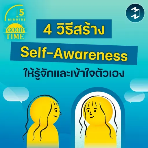 4 วิธีสร้าง Self-awareness ให้เราได้รู้จักและเข้าใจตัวเองอย่างแท้จริง | 5M EP.2379