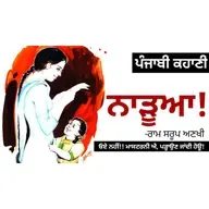 NARDUYA!- Ram Sarup Ankhi | ਨਾੜੂਆ!- ਰਾਮ ਸਰੂਪ ਅਣਖੀ | Dr. Ruminder | Punjabi Short Story