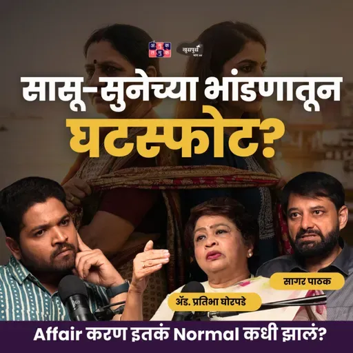 Why Happy Marriages End | Part1 | Adv. Pratibha Ghorpade & Dr. Sagar Pathak | Khuspus with Omkar