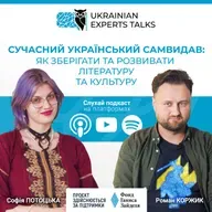 Софія Потоцька: Сучасний український самвидав: як зберігати та розвивати літературу та культуру.