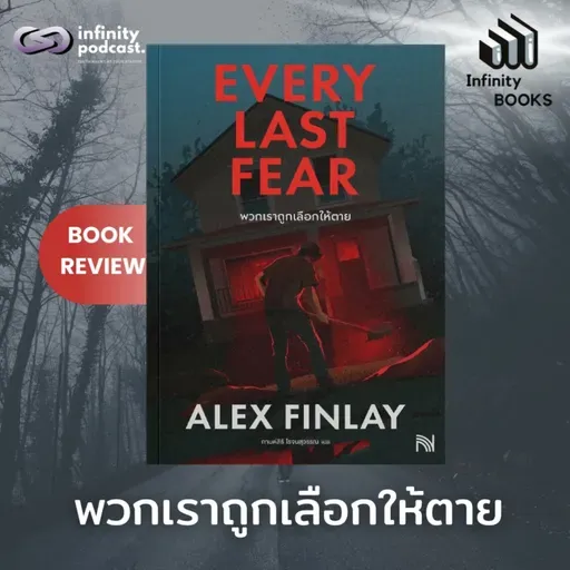 Every Last Fear พวกเราถูกเลือกให้ตาย | Infinity Books EP.230