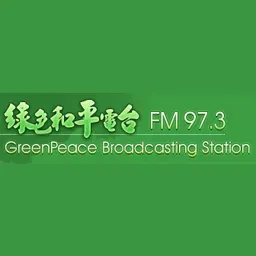 綠色和平電台 97.3 FM (GreenPeace)直播