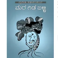 "ಮರ ಗಿಡ ಬಳ್ಳಿ" - "Mara Gida Balli" | kannada pusthaka parichaya | ಕನ್ನಡ ಪುಸ್ತಕ ಪರಿಚಯ