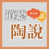 談不自由中的自由：自由概念與基督教的曲折關係（陶國璋教授）│道聽陶說 EP17