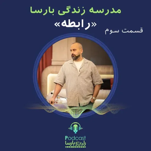 رابطه| قسمت سوم از مدرسه زندگی بارسا