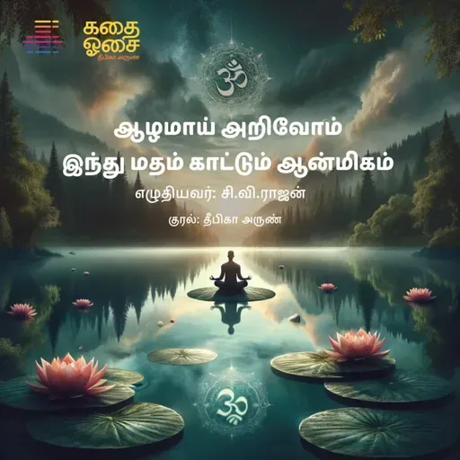 பகுதி 66 - இந்து மதம் காட்டும் ஆன்மிகம் - அத். 9 இதிஹாசங்களும் புராணங்களும்