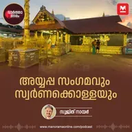 അയ്യപ്പ സംഗമവും സ്വർണക്കൊള്ളയും