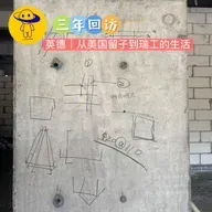 【三年回访】英德｜从美国留子到瑞工的生活