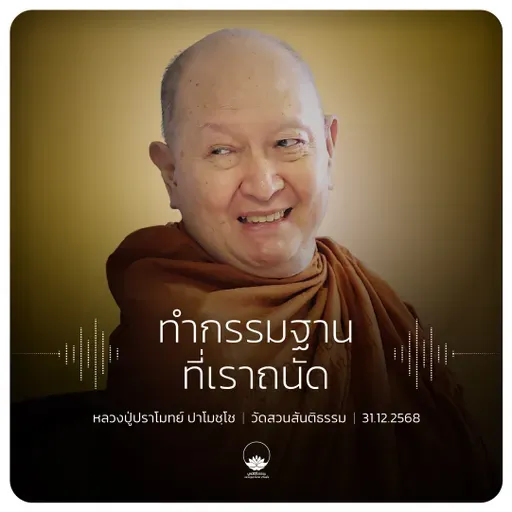 ทำกรรมฐานที่เราถนัด : หลวงปู่ปราโมทย์ ปาโมชฺโช 31 ธ.ค. 2568