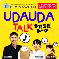 【水曜】UDAUDAトークルーム 第45回「幸せと健康の原点は移動にあり」