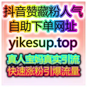 一键刷量涨粉网有什么方法能快速增加快手直播间人气与抖音千川粉丝？