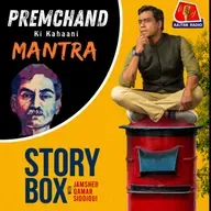 मंत्र | स्टोरीबॉक्स विद जमशेद