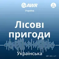 Він завжди з нами