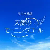 天使のモーニングコール放送35周年記念＆FM仙台開始記念