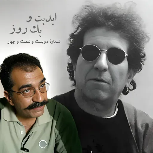 ابدیت و یک روز - شماره دویست شصت و چهار - اصل عدم قطعیت یا تماشای شیدایی کوزه به سرهای رند! - مجموعه گفتوگو درباره «داریوش مهرجویی» - «تورج منصوری» - بخش اول