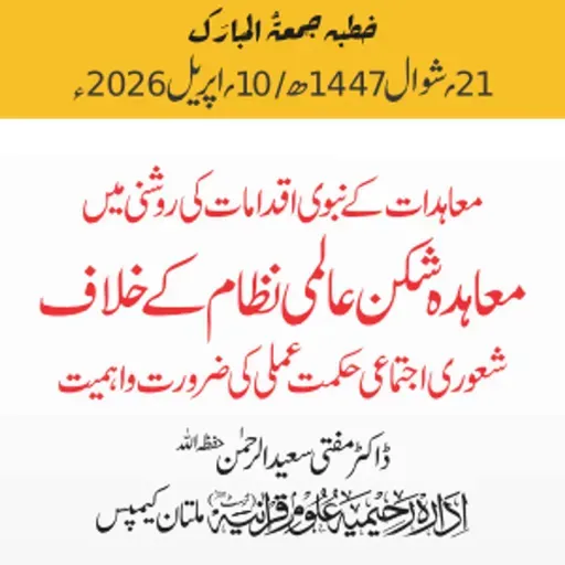 معاہدات کے نبوی اقدامات کی روشنی میں معاہدہ شکن عالمی نظام کے خلاف شعوری اجتماعی حکمت عملی کی ضرورت و اہمیت | 10-04-2026